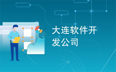 大連軟件開(kāi)發(fā)公司 技術(shù)與創(chuàng)新的驅(qū)動(dòng)力